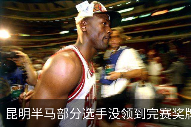 昆明半马部分选手没领到完赛奖牌，组委会致歉：工作人员失误，2日内补寄