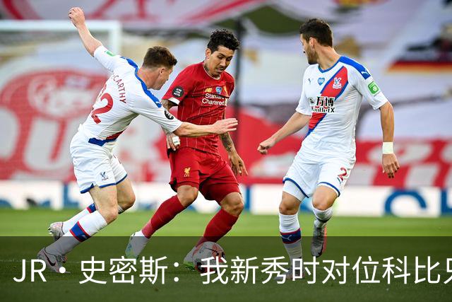 JR·史密斯：我新秀时对位科比只打了9秒 他一记假动作就让我下场